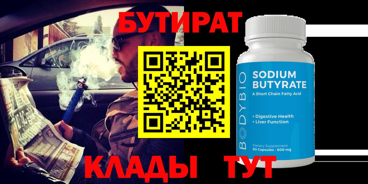 Бутират  БУТИРАТ бутик  Вход с VPN  Жуковский 