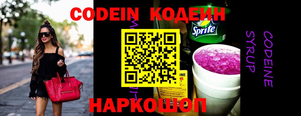 Кодеин Purple Drank Жуковский