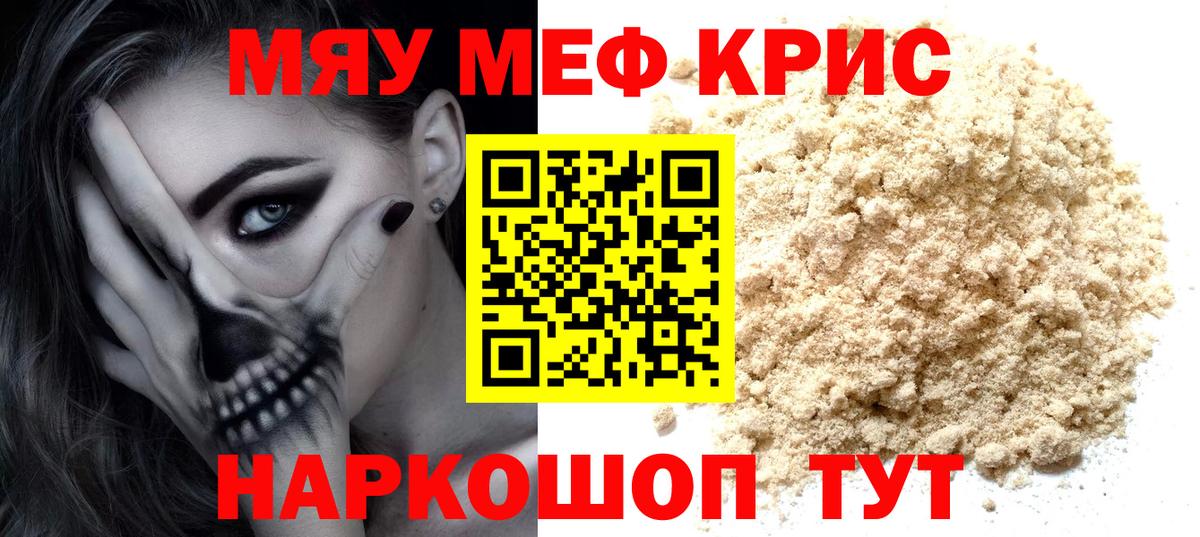 Меф мяу мяу Жуковский